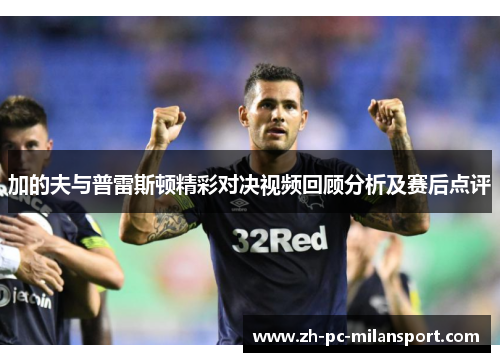 加的夫与普雷斯顿精彩对决视频回顾分析及赛后点评