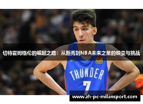 切特霍姆格伦的崛起之路：从新秀到NBA未来之星的蜕变与挑战