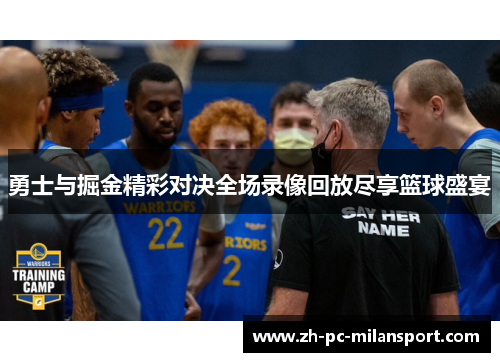 勇士与掘金精彩对决全场录像回放尽享篮球盛宴