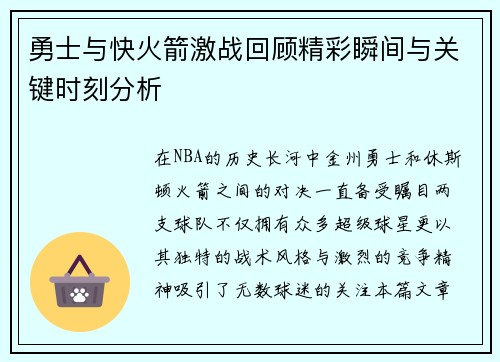 勇士与快火箭激战回顾精彩瞬间与关键时刻分析
