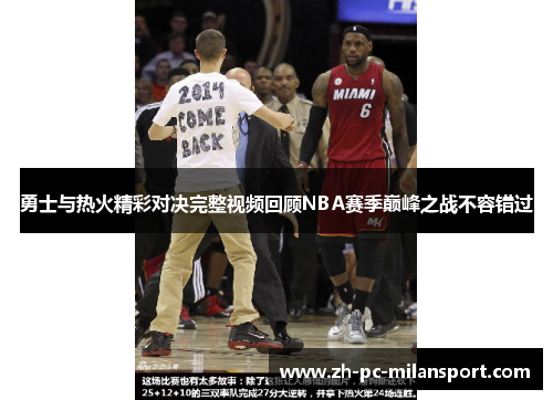 勇士与热火精彩对决完整视频回顾NBA赛季巅峰之战不容错过