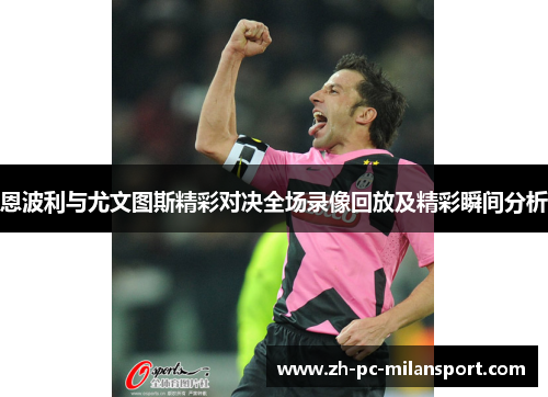 恩波利与尤文图斯精彩对决全场录像回放及精彩瞬间分析