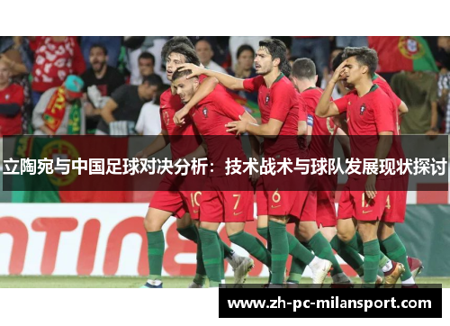 立陶宛与中国足球对决分析：技术战术与球队发展现状探讨