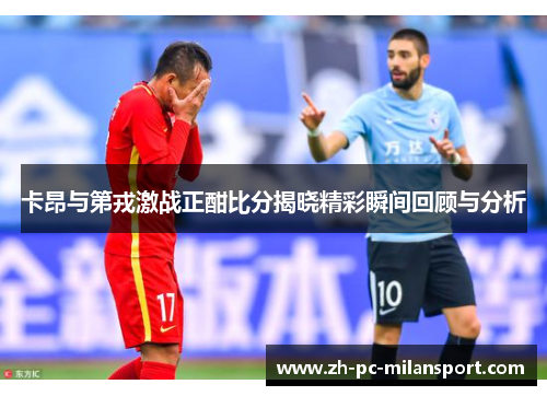 卡昂与第戎激战正酣比分揭晓精彩瞬间回顾与分析