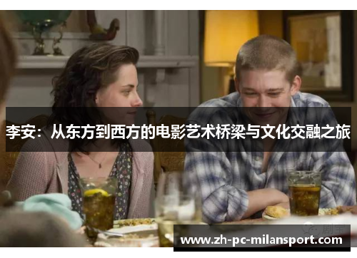 李安：从东方到西方的电影艺术桥梁与文化交融之旅