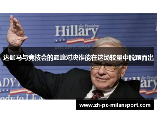 达伽马与竞技会的巅峰对决谁能在这场较量中脱颖而出