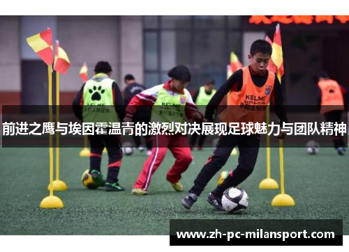 前进之鹰与埃因霍温青的激烈对决展现足球魅力与团队精神