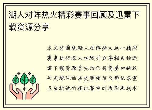 湖人对阵热火精彩赛事回顾及迅雷下载资源分享