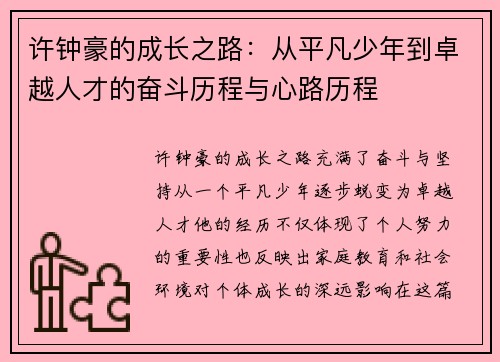 许钟豪的成长之路:从平凡少年到卓越人才的奋斗历程与心路历程