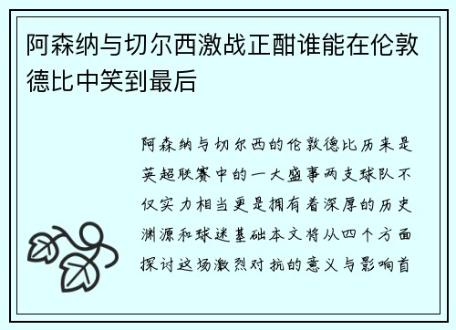 阿森纳与切尔西激战正酣谁能在伦敦德比中笑到最后