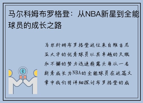 马尔科姆布罗格登:从NBA新星到全能球员的成长之路