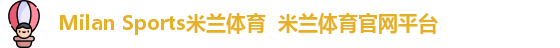 Milan Sports米兰体育 米兰体育官网平台